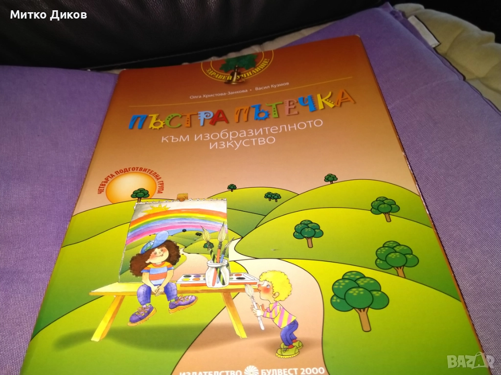 Пъстра пътечка към изобразителното изкуство Трета подготвителна група нова, снимка 1