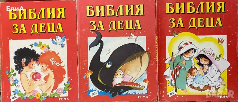 Библия За Деца, снимка 1