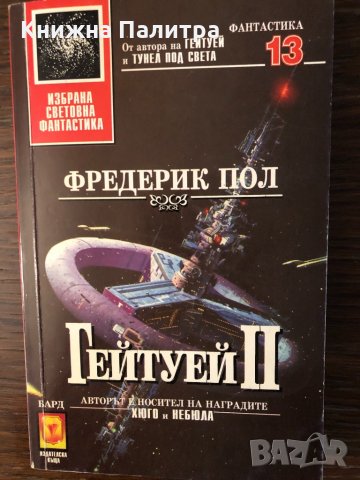 Гейтуей. Книга 2 Фредерик Пол