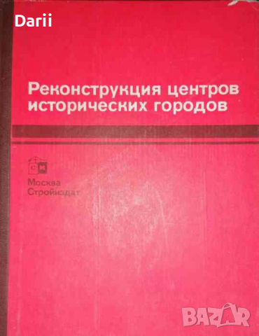 Реконструкция центров исторических городов: Советско-французское научно-техническое сотрудничество