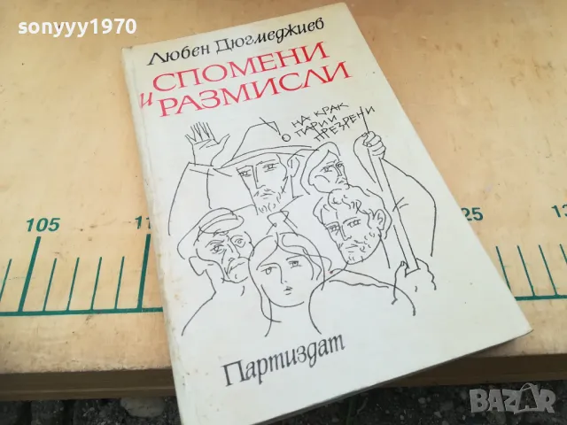 СПОМЕНИ И РАЗМИСЛИ 1305250656