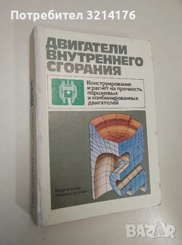 Двигатели внутреннего сгорания - Д. Н. Вырубов, С. И. Ефимов,  Н. А. Иващенко