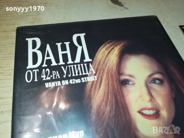 ВАНЯ ОТ 42-РА УЛИЦА ДВД 1306251002, снимка 3 - DVD филми - 50651169