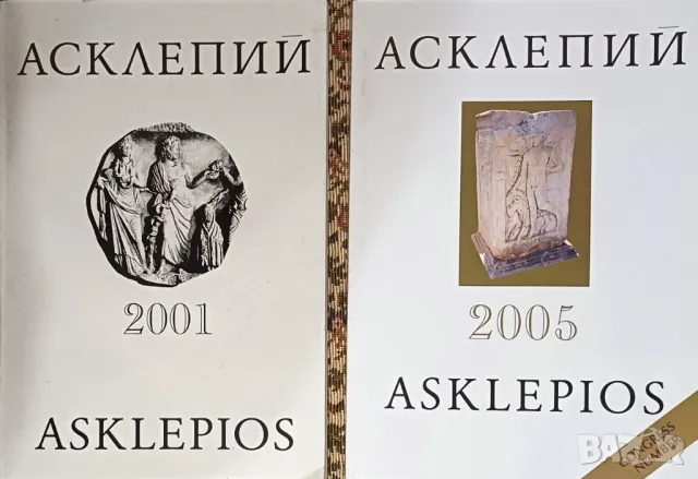 Списания "Асклепий" за 2001 и 2005 г., снимка 1