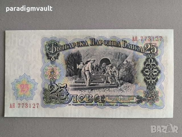 Банкнота - България - 25 лева UNC | 1951г., снимка 2 - Нумизматика и бонистика - 53655712