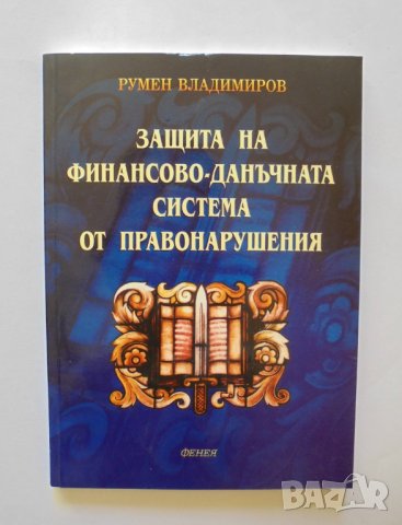Книга Защита на финансово-данъчната система от правонарушения - Румен Владимиров 2005 г.