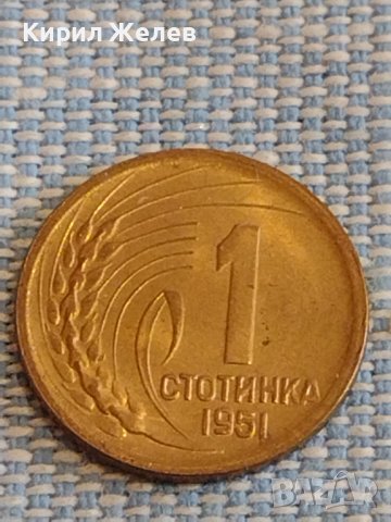Монета 1 стотинка 1951г. България перфектно състояние за КОЛЕКЦИОНЕРИ 16855, снимка 1 - Нумизматика и бонистика - 44432081