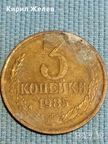 Стара монета 3 копейки 1985г. СССР рядка за КОЛЕКЦИЯ ДЕКОРАЦИЯ 24187, снимка 4 - Нумизматика и бонистика - 48217661