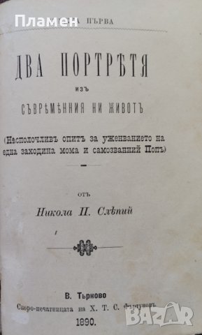 Жертви на чуждата цивилизация въ насъ / Два портретя изъ съвременния ни животъ Никола Пенчевъ Слепий, снимка 4 - Антикварни и старинни предмети - 42553314