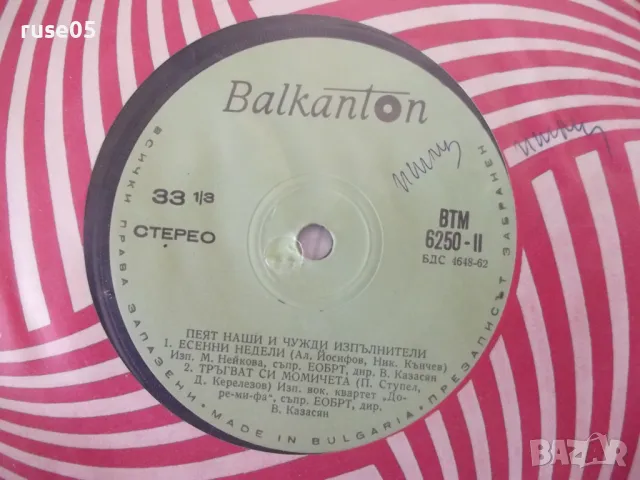 Грамофонна плоча "ПЕЯТ ЧУЖДИ И НАШИ ИЗПЪЛНИТЕЛИ" - 2, снимка 3 - Грамофонни плочи - 47735301