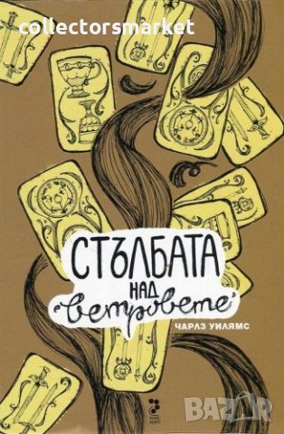 Стълбата над ветровете