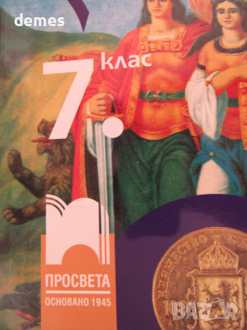 Учебник по История и цивилизации за 7 клас,изд.Просвета, снимка 4 - Учебници, учебни тетрадки - 53136521
