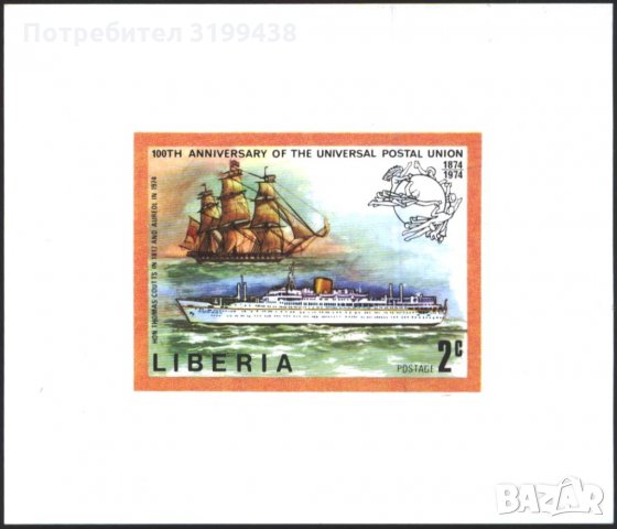 Чист блок неперфориран UPU Кораби 1974 от Либерия, снимка 1 - Филателия - 34748863
