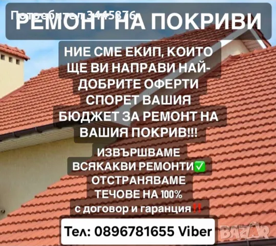 ТОП - Ремонт на покриви и улуци 