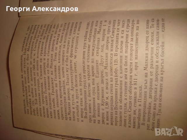 ПЛИСКА АРХЕОЛОГИЧЕСКИ ПЪТЕВОДИТЕЛ Ценна СТАРА ИСТОРИЧЕСКА КНИГА с ИЛЮСТРАЦИИ 1967г., снимка 13 - Антикварни и старинни предмети - 35899876