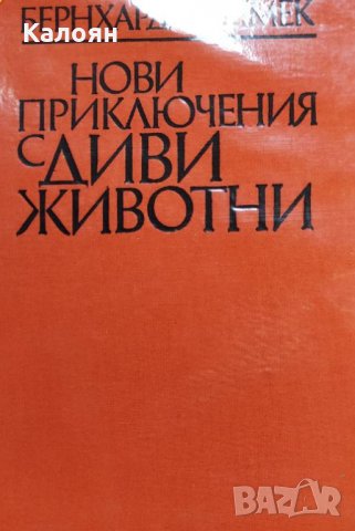 Бернхард Гжимек - Нови приключения с диви животни (без обложка)