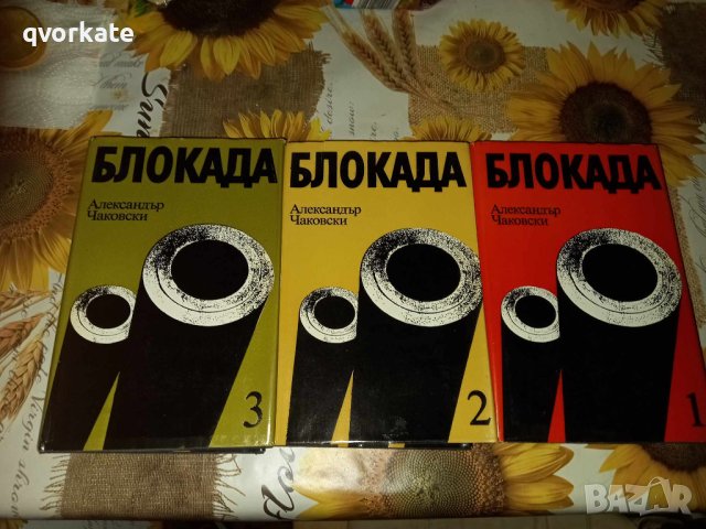 Блокада-Александър Чаковски, снимка 1 - Художествена литература - 42303513