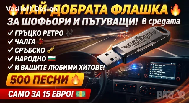 Флашка с музика по ваш избор 