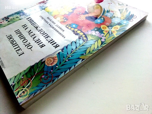 Енциклопедия на младия Природолюбител - В.Денков,К.Хаджииванова -  1992г., снимка 9 - Енциклопедии, справочници - 53111205