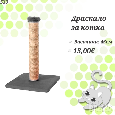 Драскало за котка. Котешко дръвче. Играчка за котка. Котешки играчки 