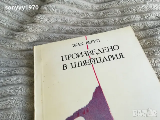 ПРОИЗВЕДЕНО В ШВЕЙЦАРИЯ 0401251725, снимка 4 - Художествена литература - 48549427