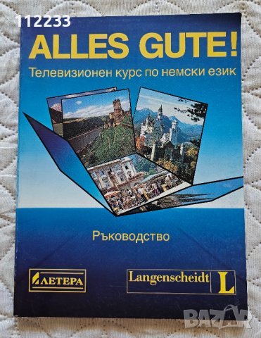 Alles Gute телевизионен курс по немски език, снимка 1 - Чуждоезиково обучение, речници - 41824429