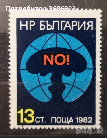 1982 (15 юли). Борба срещу ядрената опасност.