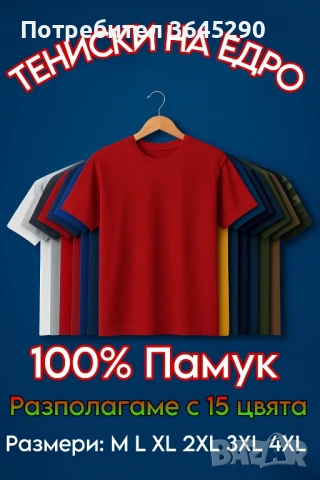 Тениски в 15 цвята – 100% Памук!
