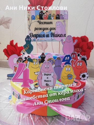 Картонена торта Барбарони, снимка 6 - Други - 34377948