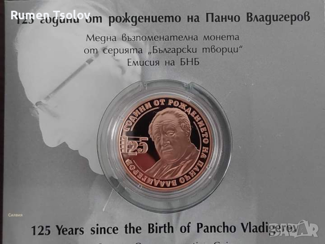 2 лева 2024 година Панчо Владигеров, снимка 4 - Нумизматика и бонистика - 44718979