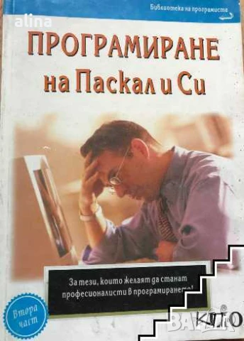ПРОГРАМИРАНЕ НА Паскал и Си от Библиотека на програмиста Част 1 Асен Нелчинов