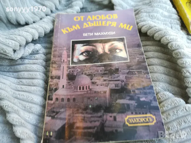 ОТ ЛЮБОВ КЪМ ДЪЩЕРЯ МИ 0801251602, снимка 3 - Художествена литература - 48601486