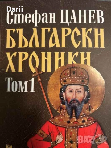 Български хроники. Том 1 (2137 г. пр.Хр. - 1395 г. сл.Хр.)- Стефан Цанев