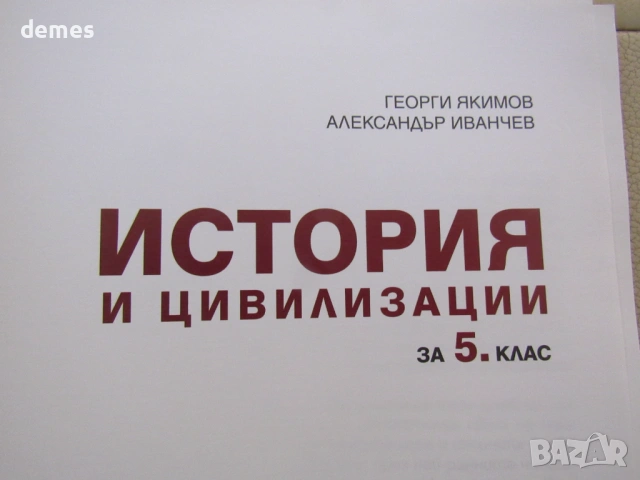 Учебник по История и цивилизации за 5 клас,изд.Св. Георги Победоносец, снимка 3 - Учебници, учебни тетрадки - 53288759