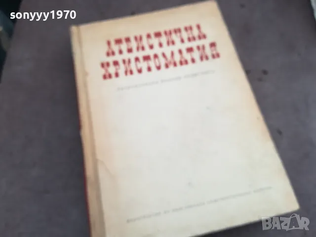 АТЕИСТИЧНА ХРИСТОМАТИЯ 0502250634