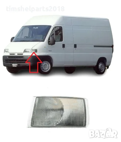 Мигач за Ducato-PEUGEOT Boxer- CITROEN Jumper- 1994 -2002 Шофьорска страна