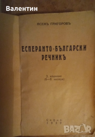 Лот от 3 учебника по есперанто и 1 есперанто - български речник от 1939 г., снимка 5 - Чуждоезиково обучение, речници - 52172923