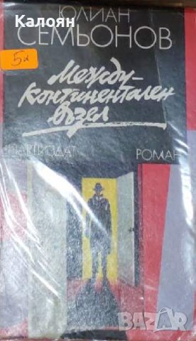 Юлиан Семьонов - Междуконтинентален възел (1989)