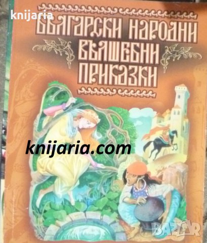 Български народни вълшебни приказки