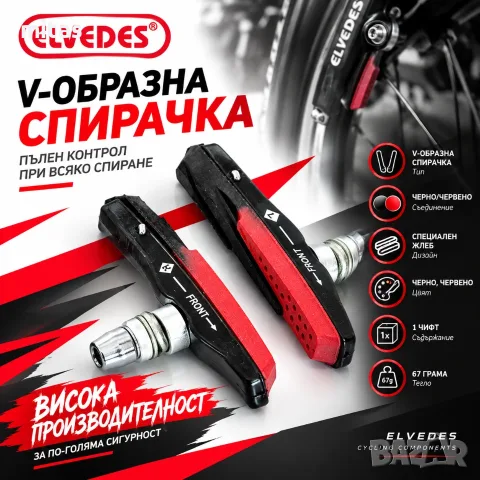 Гумички за V-Brake спирачки ELVEDES, Двукомпонентни, Черно-червени, 72 мм, Комплект