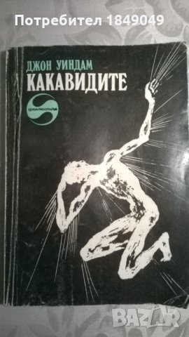 Джон Уиндъм