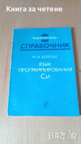 Язык программирования Си М. И. Болски, снимка 1