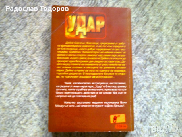 Бони МакДугъл - Удар, снимка 2 - Художествена литература - 34711467