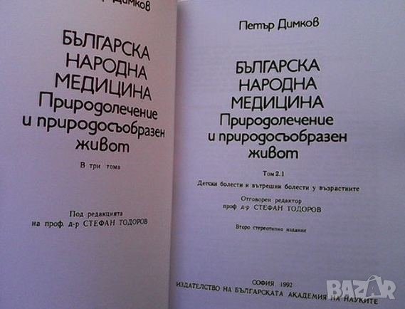 Българска народна медицина. Том 1-3 Петър Димков, снимка 7 - Енциклопедии, справочници - 41004236