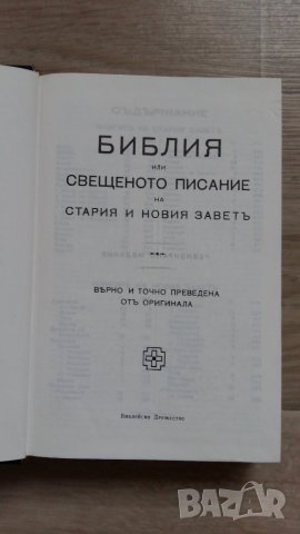 ОРИГИНАЛНА БИБЛИЯ С ТВЪРДИ КОРИЦИ, снимка 3 - Други - 39443517