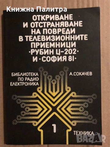 Откриване и отстраняване на повреди в телевизионните приемници "Рубин Ц-202" и "София 81" Ангел Сока