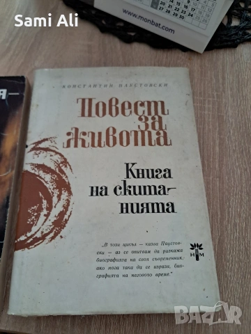 Книга на скитанията - Константин Паустовски (Повест за живота)