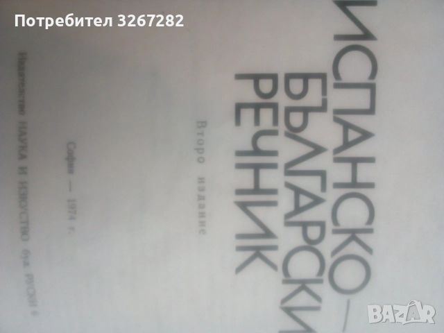 Речник,Испанско,Български,Пълен,Голям, снимка 6 - Чуждоезиково обучение, речници - 52596104