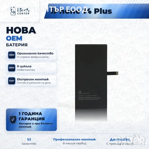 Батерия за iPhone 14 Plus — нова OEM, 1 г. гаранция