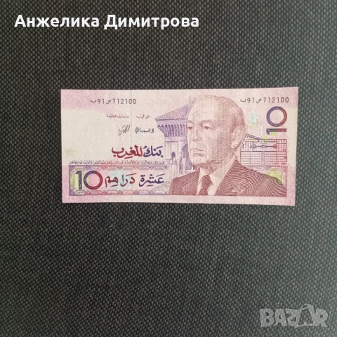 Maroko -10 дирхава  Отлична  1970г